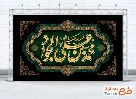 طرح کتیبه پشت منبری شهادت امام جواد با تایپوگرافی محمد بن علی الجواد