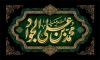 دانلود کتیبه پشت منبری شهادت امام جواد با تایپوگرافی محمد بن علی الجواد