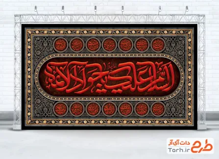 طرح کتیبه شهادت امام محمد تقی با تایپوگرافی السلام علیک یا جواد الائمه