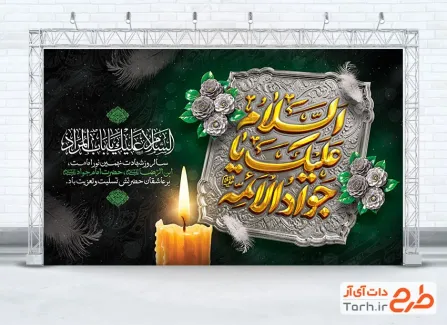 طرح آماده بنر عزاداری شهادت امام جواد با تایپوگرافی السلام علیک یا جواد الائمه