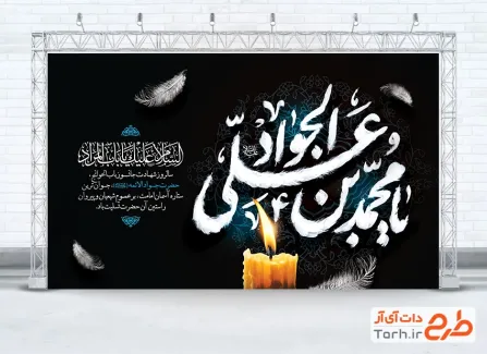 طرح بنر جایگاه شهادت امام جواد با تایپوگرافی یا محمد بن علی الجواد