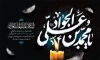دانلود بنر شهادت امام جواد با تایپوگرافی یا محمد بن علی الجواد