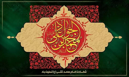 طرح بنر شهادت امام جواد (ع)