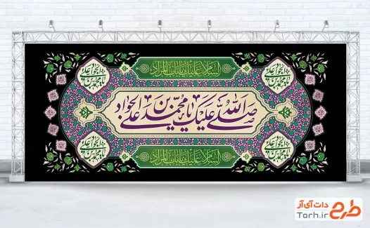 طرح دکور پشت سن شهادت امام جواد با خوشنویسی صلی الله علیک یا محمد بن علی الجواد