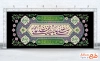 طرح دکور پشت سن شهادت امام جواد با خوشنویسی صلی الله علیک یا محمد بن علی الجواد