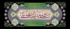 دانلود طرح کتیبه پشت منبر شهادت امام جواد با خوشنویسی صلی الله علیک یا محمد بن علی الجواد