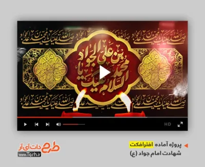 دانلود افترافکت شهادت امام جواد با نوای سید مجید بنی فاطمه