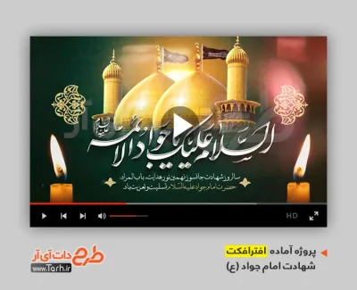 پروژه افتر افکت شهادت امام محمد تقی با نوای حامد جلیلی