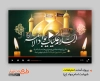 پروژه افتر افکت شهادت امام محمد تقی با نوای حامد جلیلی