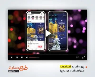 پروژه افتر اینستاگرام شهادت امام جواد با نوای سید رضا نریمانی پروژه افتر اینستاگرام شهادت امام جواد برای تیزر و تبلیغات شهادت امام محمد تقی