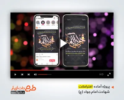 پروژه افترافکت استوری شهادت امام جواد با نوای محمد حسین حدادیان پروژه افترافکت استوری شهادت امام جواد برای تیزر و تبلیغات شهادت امام محمد تقی