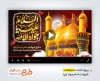 دانلود افترافکت شهادت امام جواد با نوای سید مجید بنی فاطمه