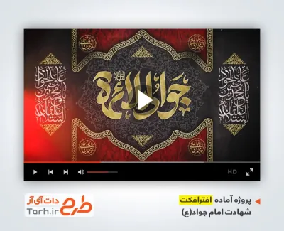 دانلود پروژه آماده افترافکت شهادت امام جواد با نوای محمد حسین حدادیان