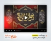 دانلود پروژه آماده افترافکت شهادت امام جواد با نوای محمد حسین حدادیان