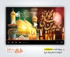 پروژه آماده افترافکت شهادت امام جواد با نوای حامد جلیلی