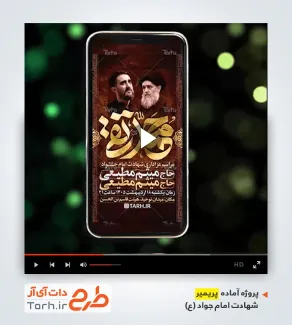 فایل پریمیر اطلاعیه شهادت امام جواد