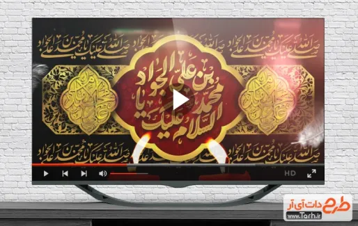 دانلود کلیپ شهادت امام محمد تقی با نوای مجید بنی فاطمه