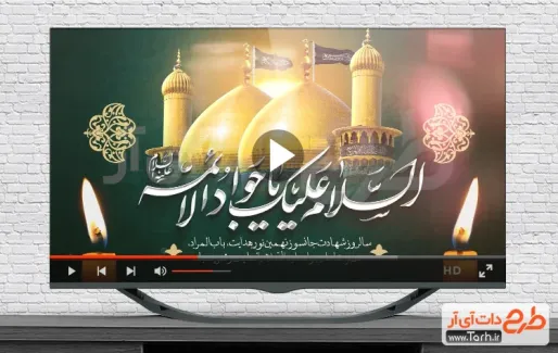 کلیپ آماده شهادت جوادالائمه با نوای حامد جلیلی
