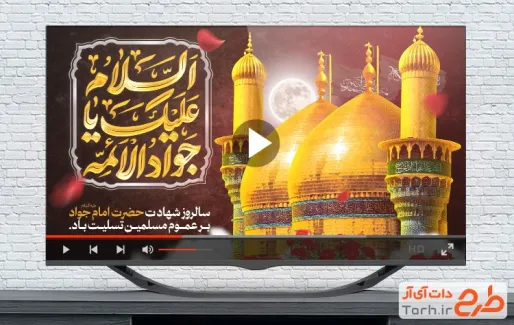 نماهنگ شهادت امام جواد با نوای سید مجید بنی فاطمه