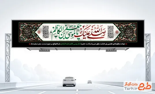 بنر بیلبورد شهادت امام موسی کاظم شامل خوشنویسی صلی الله علیک یا موسی بن جعفر الکاظم