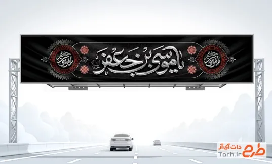دانلود طرح بیلبورد شهادت امام موسی کاظم شامل خوشنویسی یا موسی بن جعفر