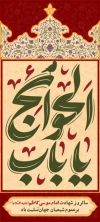 طرح بنر ایستاده شهادت امام کاظم شامل خوشنویسی یا موسی بن جعفر جهت چاپ بنر و استند شهادت امام موسی کاظم