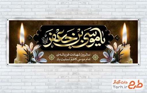 طرح پلاکارد شهادت امام کاظم شامل تایپوگرافی یا موسی بن جعفر