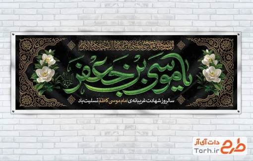 پلاکارد لایه باز شهادت امام کاظم دارای خوشنویسی یا موسی بن جعفر