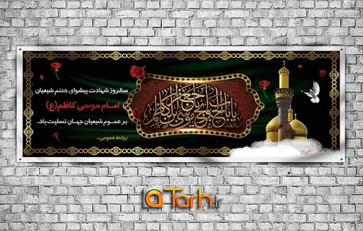 طرح پلاکارد شهادت امام کاظم (ع)