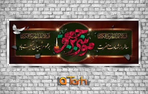 طرح پلاکارد شهادت امام کاظم (ع)