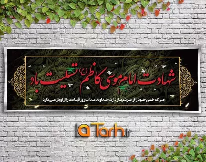 طرح بنر شهادت امام موسی کاظم (ع)