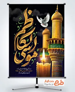 طرح آماده پوستر شهادت امام موسی کاظم شامل تایپوگرافی امام موسی کاظم