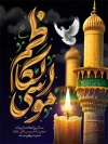 طرح بنر خام شهادت امام کاظم شامل خوشنویسی امام موسی کاظم