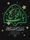 طرح بنر شهادت امام کاظم شامل خوشنویسی باب الحواحج