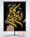 دانلود طرح بنر شهادت امام کاظم شامل تایپوگرافی امام موسی کاظم