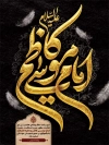 طرح بنر شهادت امام کاظم شامل خوشنویسی موسی بن جعفر