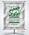 طرح پوستر اطلاع رسانی مراسم عزاداری شهادت امام کاظم دارای تایپوگرافی موسی بن جعفر
