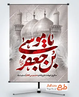 طرح پوستر شهادت امام کاظم شامل تایپوگرافی یا موسی بن جعفر