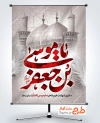 طرح پوستر شهادت امام کاظم شامل تایپوگرافی یا موسی بن جعفر