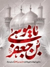 دانلود پوستر شهادت امام کاظم شامل تایپوگرافی یا موسی بن جعفر