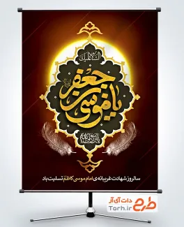 طرح آماده بنر شهادت امام کاظم شامل تایپوگرافی یا موسی بن جعفر