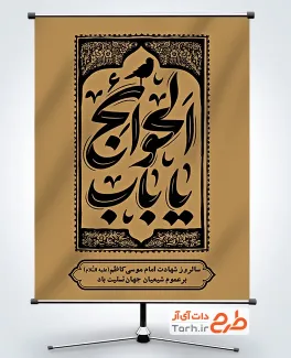 طرح پوستر شهادت امام موسی کاظم شامل تایپوگرافی یا باب الحوائج