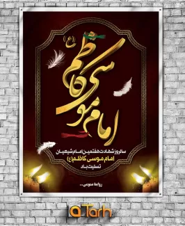 پوستر لایه باز شهادت امام موسی کاظم (ع)