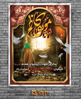 بنر لایه باز شهادت امام موسی کاظم (ع)