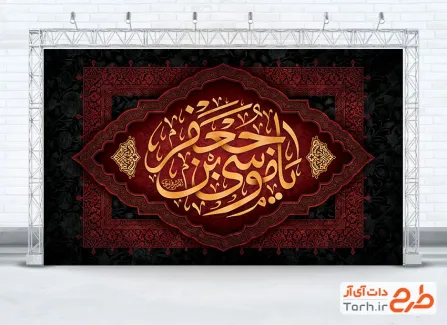 طرح کتیبه پشت منبری شهادت امام کاظم شامل خوشنویسی یا موسی بن جعفر