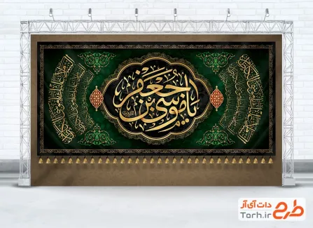 طرح کتیبه عزاداری شهادت امام موسی کاظم با قابلیت ویرایش المان ها
