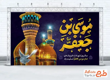 طرح بنر جایگاه شهادت امام کاظم شامل خوشنویسی موسی بن جعفر