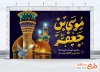 طرح بنر جایگاه شهادت امام کاظم شامل خوشنویسی موسی بن جعفر
