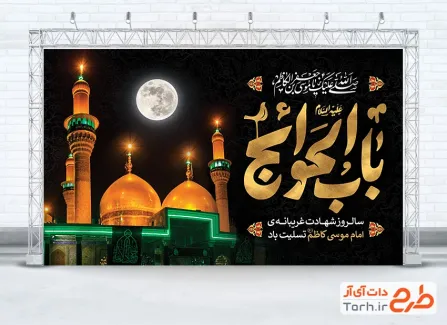 بنر پشت منبر شهادت امام موسی کاظم شامل تایپوگرافی باب الحوائج