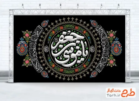 طرح کتیبه پشت سن شهادت امام کاظم شامل خوشنویسی یا موسی بن جعفر